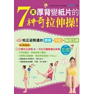 7天厚背變紙片的神奇拉伸操!校正姿勢還你腰瘦、平肚、胸挺S線