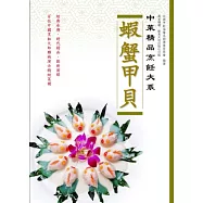 中菜精品烹飪大系：蝦蟹甲貝