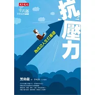 抗壓力：為成功人生打基礎