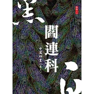 黑白閻連科：中篇四書 卷三