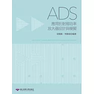 ADS應用於射頻功率放大器設計與模擬