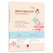 我的30天減重日記本(更新版)