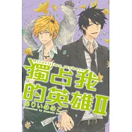 獨占我的英雄II