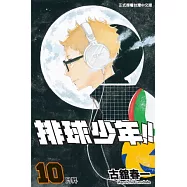 排球少年 10