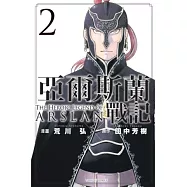 亞爾斯蘭戰記 2
