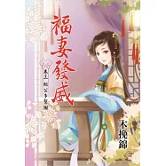 福妻發威 卷三 相公多幫襯