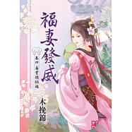 福妻發威 卷四 庵堂避禍端