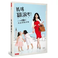 媽咪，翻滾吧!