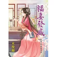 福妻發威 終卷 御封富貴命