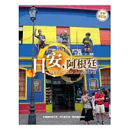 日安，阿根廷(全新修訂版)
