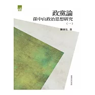 政黨論：孫中山政治思想研究(一)