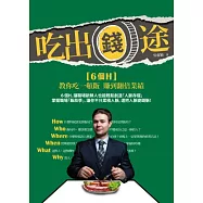 吃出「錢」途：6個H，教你吃一頓飯賺到翻倍業績