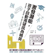 激發潛能，孩子自動渴望成為精英：適性教育、培養興趣，親子攜手前進第一志願!