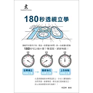 180秒透視立學(立學系列)