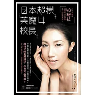 日本超模美魔女校長：八千人變身48絕技，讓你成為回頭率第一的終極美女!
