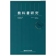 教科書研究第7卷1期(103/4)