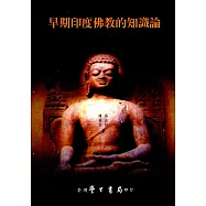 早期印度佛教的知識論【POD】