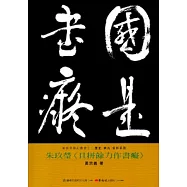 朱玖瑩<且拼餘力作書癡>-美術家傳記叢書2：歷史‧榮光‧名作系列