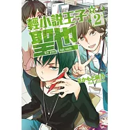 輕小說王子☆聖也 2完