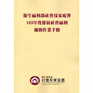 衛生福利部社會及家庭署103年度推展社會福利補助作業手冊