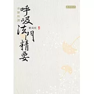 南師所講呼吸法門精要