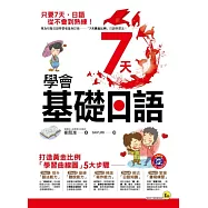 7天學會基礎日語(附1MP3+1學習手冊)