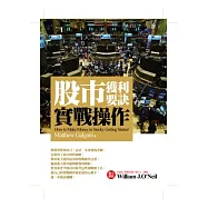 股市獲利要訣：實戰操作