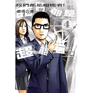 我們都是超能者 4