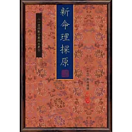 新命理探原