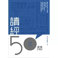 讀經50問