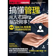 搞懂管理，用大老闆的腦袋做事!：精選「管理之神」杜拉克 54個商業管理法則(二版一刷)