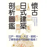 懷古日式建築剖析圖鑑：輕鬆瀏覽江戶、明治、大正、昭和時期的特色建築，一書涵蓋建築剖析、地理變遷、文物歷史、傳統文化等雜學小知識。