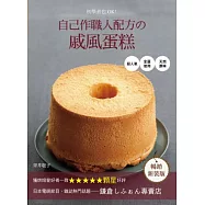 初學者也OK!自己作職人配方の戚風蛋糕：超人氣.全蛋使用.天然原味【暢銷新裝版】