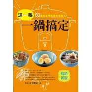 這一餐一鍋搞定：60道無油煙的速食電鍋菜(暢銷新裝版)