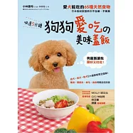 快速5分鐘狗狗愛吃的美味蓋飯：日本權威獸醫教你不生病、不挑食!愛犬能吃的65種天然食物大公開!
