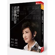 請問首席執行官：吳小莉訪談卓越華人企業家