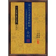 論山水元運易理斷驗 、三元氣運說附紫白訣等五種合刊