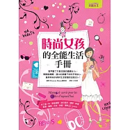 時尚女孩的全能生活手冊：有了這一本， 彩妝美髮、流行裝扮、縫紉、料理、裝潢、維修、交友、旅遊、理財all pass!