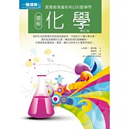 圖解化學(修訂版)