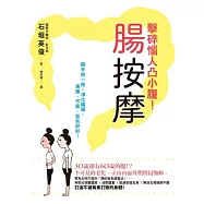 腸按摩，擊碎惱人凸小腹!：隨手按一按，淨化腸道，易瘦、不累、氣色好好!