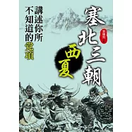 塞北三朝.西夏：講述你所不知道的党項