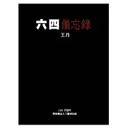 六四備忘錄
