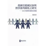 我國引進國民參與刑事審判制度之研究：以日本裁判員制度為借鏡