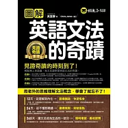 圖解英語文法的奇蹟