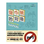 餐巾紙的背後：一枝筆+一張紙就可以解決問題+說服老闆&客戶(新版)