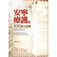 安寧療護的100個小故事