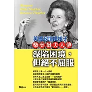 柴契爾夫人傳：深陷困境但絕不屈服