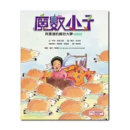 魔數小子4：阿曼達的瘋狂大夢(乘法的祕密)