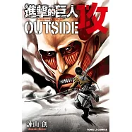 進擊的巨人 OUTSIDE 攻 全