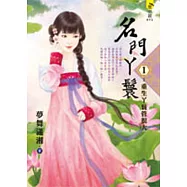 名門丫鬟1：重生丫鬟管很大